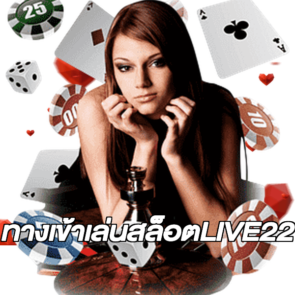 ทางเข้าเล่นสล็อตLIVE22