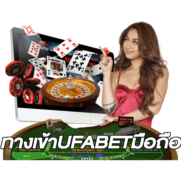 ทางเข้าUFABETมือถือ
