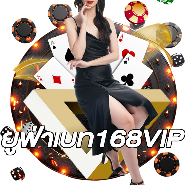 ยูฟ่าเบท168VIP