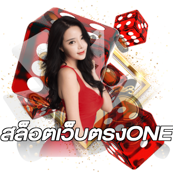 สล็อตเว็บตรงONE